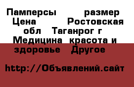 Памперсы seni 2 размер  › Цена ­ 500 - Ростовская обл., Таганрог г. Медицина, красота и здоровье » Другое   